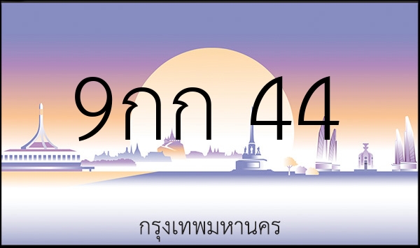 9กก 44